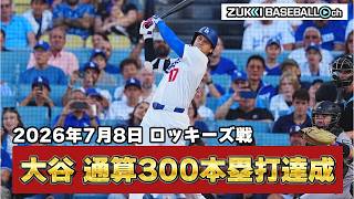 【史上初】大谷翔平300号達成！メジャーの歴史をまた塗り替える！