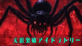 【クトゥルフ神話TRPG】こんなアイドル、ままならないね　Part5【天頂突破アイドラトリー】