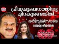 Priya Chumbanathinu | P Jayachandran , Manjari | മധുവിധു ഗാനങ്ങള്‍ | Songs of Intimacy