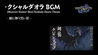 【モンハンライズ】【BGM】 クシャルダオラ戦闘曲 1時間耐久【高音質】/ [Monster Hunter RISE] Kushala Battle Theme 1hour