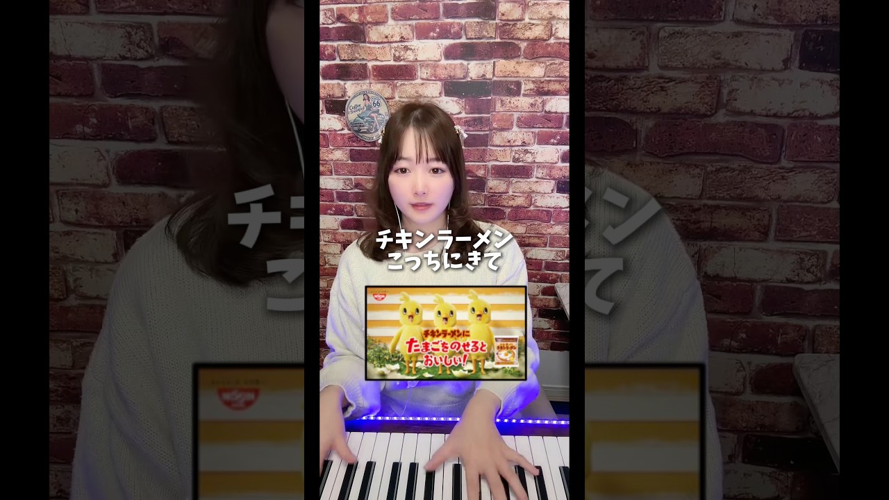 懐かCM😆チキンラーメン卵のっける派？#チキンラーメン #懐かcm #昭和レトロ #piano