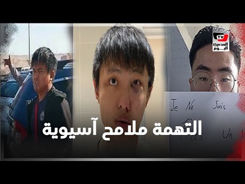 تنمر واعتداءات جسدية.. والتهمة ملامح آسيوية !