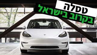 טסלה בקרוב בישראל | עדכונים על הכניסה לארץ