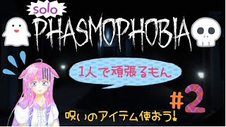 【Phasmophobia】ソロで調査しちゃうもんね☆#2　【Vtuber】