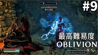 【オブリビオンリマスター】最高難易度のオブリビオン #9【ゆっくり実況】