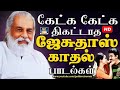 கேட்க கேட்க திகட்டாத யேசுதாஸ் காதல் �