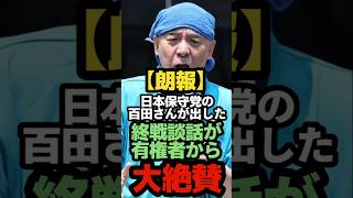 【朗報】日本保守党の百田さんが出した終戦談話が有権者から大絶賛‼️　#太平洋戦争　#第二次世界大戦　#石破　#青山龍星