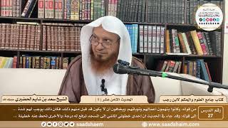 صورة 27 - جامع العلوم والحكم - الحديث الثامن عشر ( 8 )  - الشيخ سعد بن شايم الحضيري