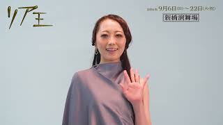 舞台『リア王』コメント映像 ＜リーガン役 朝月希和＞