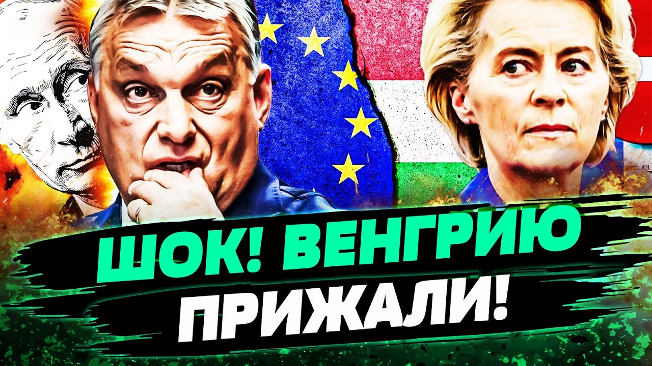 🔥5 МИНУТ НАЗАД! ОРБАНА ИСКЛЮЧИЛИ?! ВЕНГРИИ ГРОЗИТ СТРАШНОЕ! ЭТО ПЕРЕВОРОТ! — 