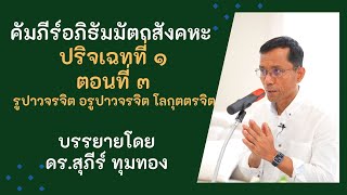 คัมภีร์อภิธัมมัตถสังคหะ, ปริจเฉทที่ ๑ ตอนที่ ๓.รูปาวจรจิต อรูปาวจรจิต โลกุตตรจิต