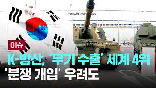 [LIVE] K방산, 지난해 '무기 수출' 점유율 세계 4위…'분쟁 개입' 우려도 [이슈PLAY] / JTBC News