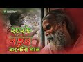 আর কতোকাল সইবো জ্বালা 😭💔 R Kotokal Shoibo Jala | Miraj Khan | 2023 সের