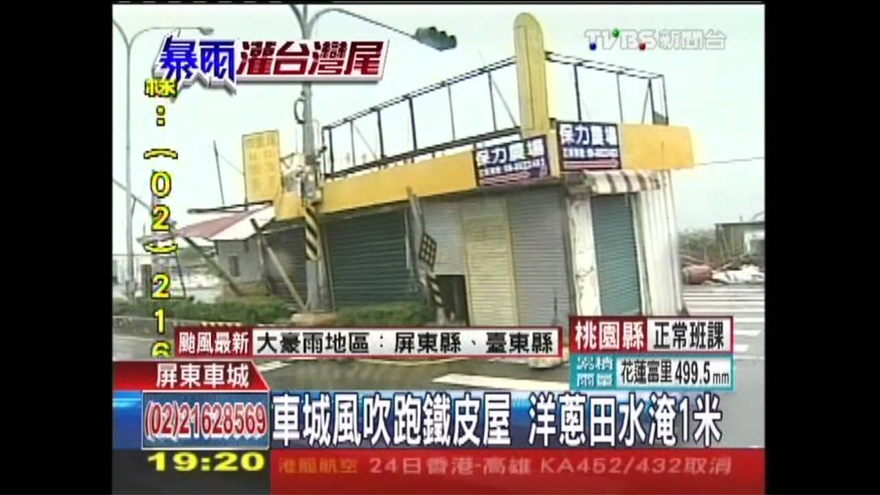 天秤颱風/車城風吹跑鐵皮屋 洋蔥田水淹1米
