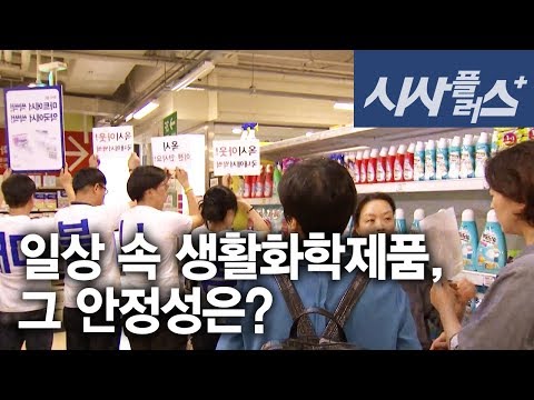 , title : '일상 속 생활화학제품, 그 안정성은? 시사플러스 2016 0602'