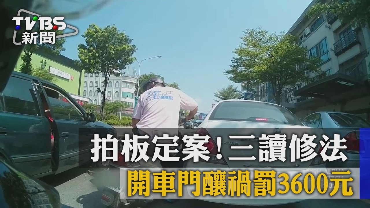 拍板定案！　三讀修法開車門釀禍罰3600元