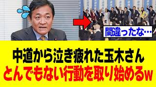 【衝撃】玉木雄一郎さん、中道から「4人」に電話された結果→また人選ガチャを始めてしまうｗｗｗ