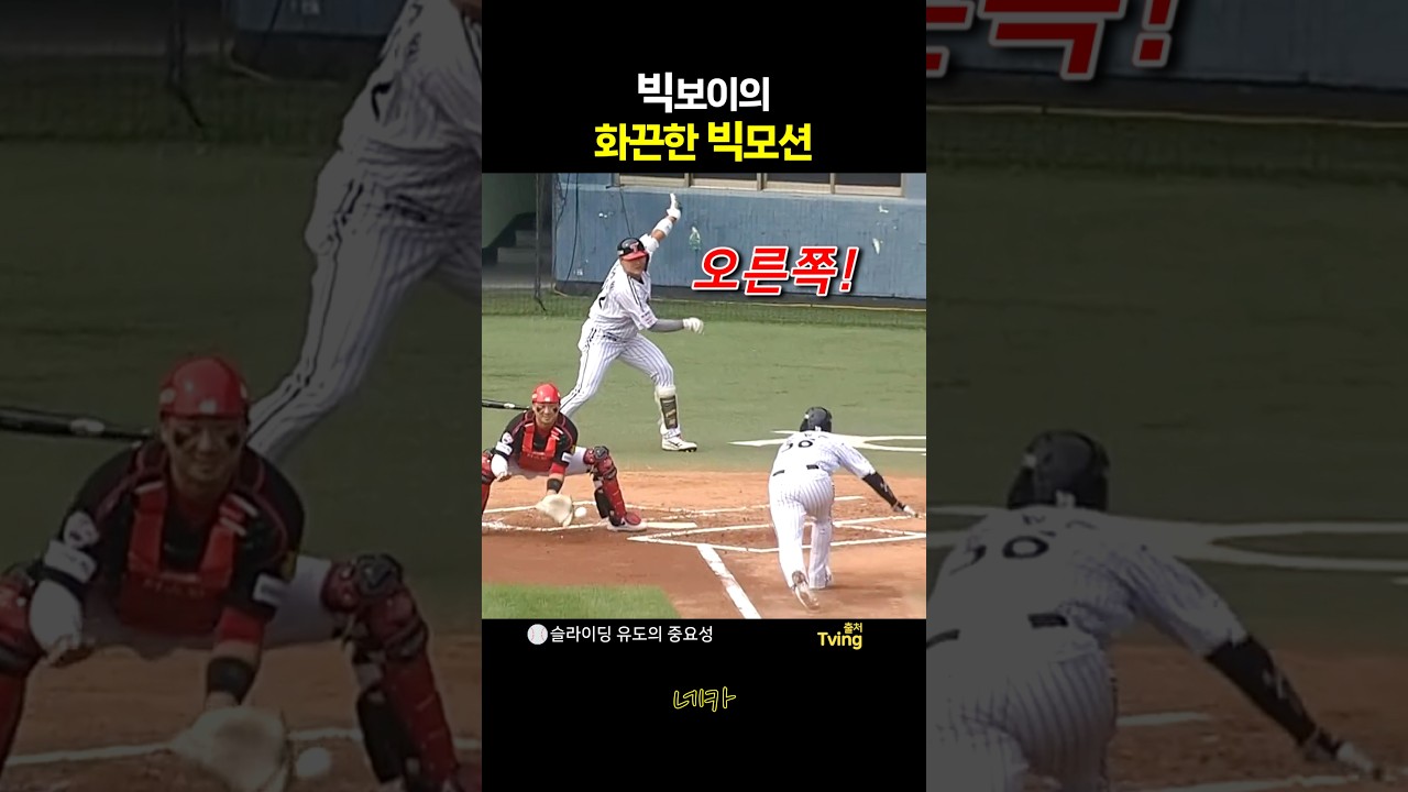 빅보이의 화끈한 빅모션????홈슬라이딩 유도의 중요성 | 송찬의 희생플라이에 홈 쇄도하는 문정빈(lg트윈스 vs 기아타이거즈 20261003 잠실야구장)