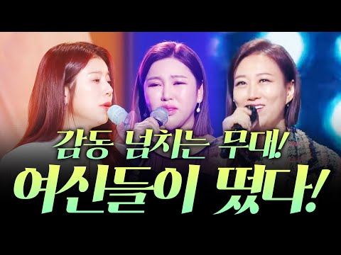 감동의 무대! 트로트 여신들이 떴다! ¸장윤정¸송가인¸양지은¸