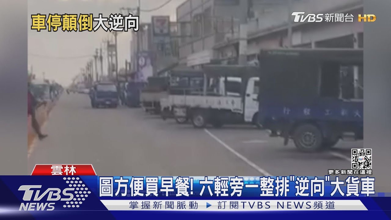 圖方便買早餐!六輕旁一整排「逆向」大貨車