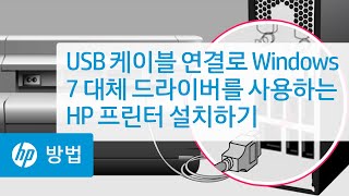 USB 케이블 연결로 Windows 7 대체 드라이버를 사용하는 HP 프린터 설치하기