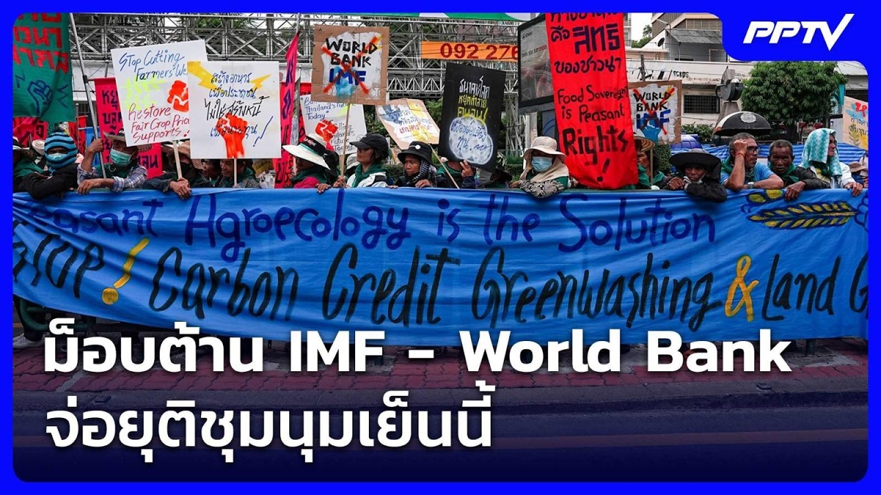 ม็อบต้าน IMF - World Bank จ่อยุติชุมนุมเย็นนี้ | เที่ยงทันข่?