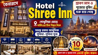 Varanasi Hotel..Shree Inn All spots walking distance..বেনারসের হোটেল মন্দির কাছা