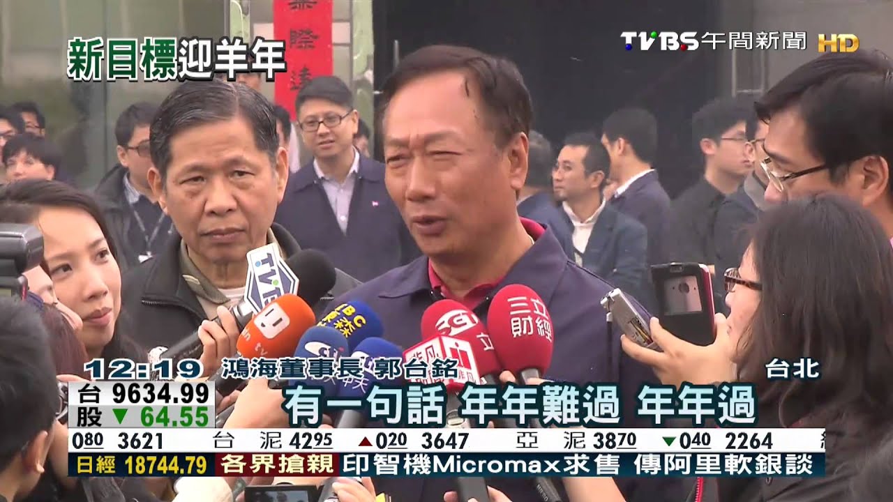 鴻海初八開工團拜　郭台銘：求政局穩定