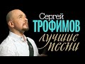 Сергей ТРОФИМОВ - ЛУЧШИЕ ПЕСНИ / 2015 