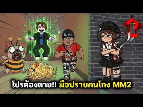 โปรต้องตาย!! มือปราบคนโกง MM2 | Roblox : Murder Mystery 2