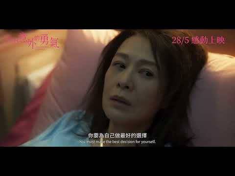 我們意外的勇氣電影海報