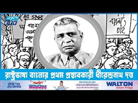ভাষা সৈনিক ধীরেন্দ্রনাথ দত্ত রাষ্ট্রভাষা বাংলার প্রথম প্রস্তাবকারী | ETV News