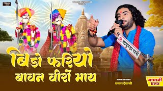 Mamaji bhajan !! बिड़ो फरियो बावन वीरों माय !! Chhagan dewasi !! मामाजी भजन