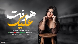 كلمات اغنية هنت عليك ندى محمد