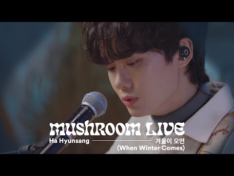 MUSHROOM LIVE S03 하현상 Ha Hyunsang - 겨울이 오면 (When Winter Comes)