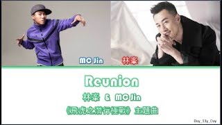 [林峯 & MC Jin - Reunion] 颜色歌詞 Color Coded Lyrics《飛虎之潛行極戰》 主題曲