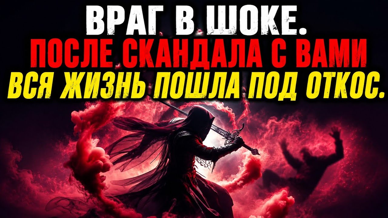 ВРАГ В ШОКЕ ПОСЛЕ ССОРЫ С ВАМИ ВСЁ ИДЁТ ПОД ОТКОС.#гадание #таро #tarot