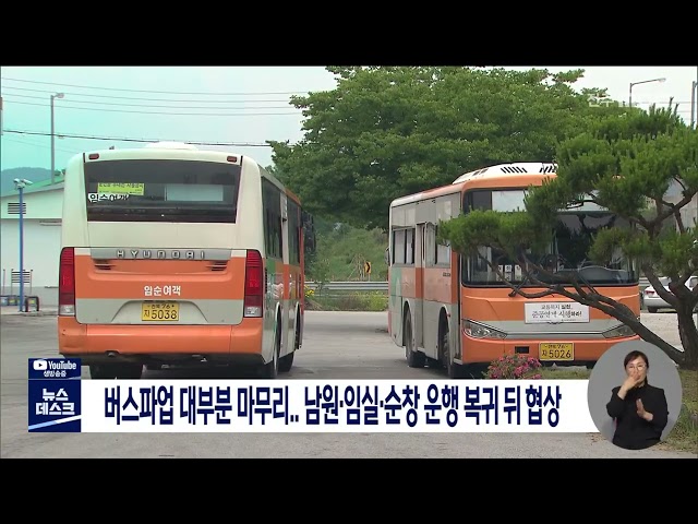 버스파업 대부분 마무리..남원.임실.순창 운행 복귀