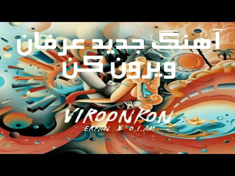 ترک جدید عرفان پایدار ویرون کن Erfan Paydar Ft Q.I.AM - Viroon Kon