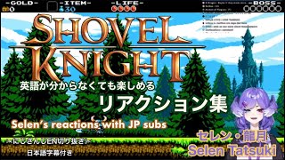 【にじEN切り抜き】シャベルナイトリアクション集【セレン龍月】