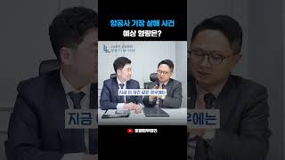 Download lagu Busan Airline Captain Murder Case, What Is the Expected Sentence? #CriminalDefenseLawyer #shorts mp3