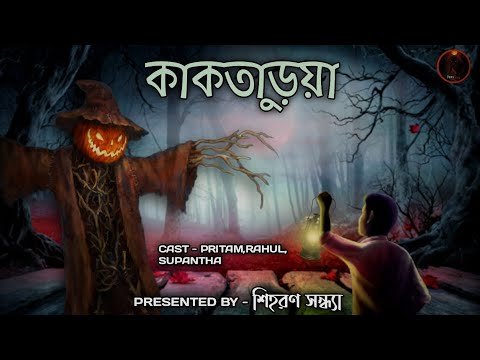 Kak Taruar Math - Bhuter golpo |  Gram Banglar Vuter Golpo | Bengali Horror Story #horrorstories