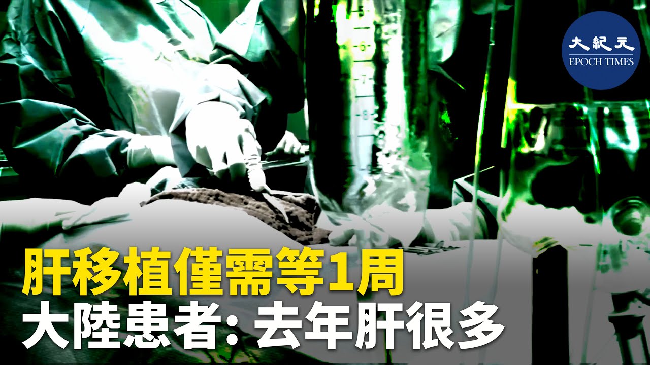 來自中國大陸的企業家于溟,曝光了中共器官移植黑幕的第一手最新證據,有患者在短短一週時間内就獲得了活體肝臟移植器官源。于溟因修煉法輪功而遭中共非法關押長達12年。| #香港大紀元新唐人聯合新聞頻道
