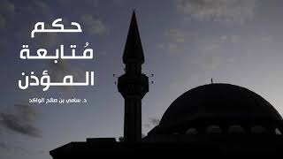 صورة حكم متابعة المؤذن د. سامي الواكد .