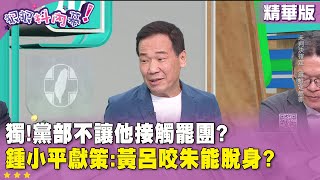[討論] 鍾小平：黃呂只要咬朱立倫 她就放出來了