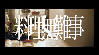 [創作] 御姉紳士 RakersPure - 料理無難事