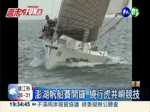 澎湖帆船賽開鑼 繞行虎井嶼競技