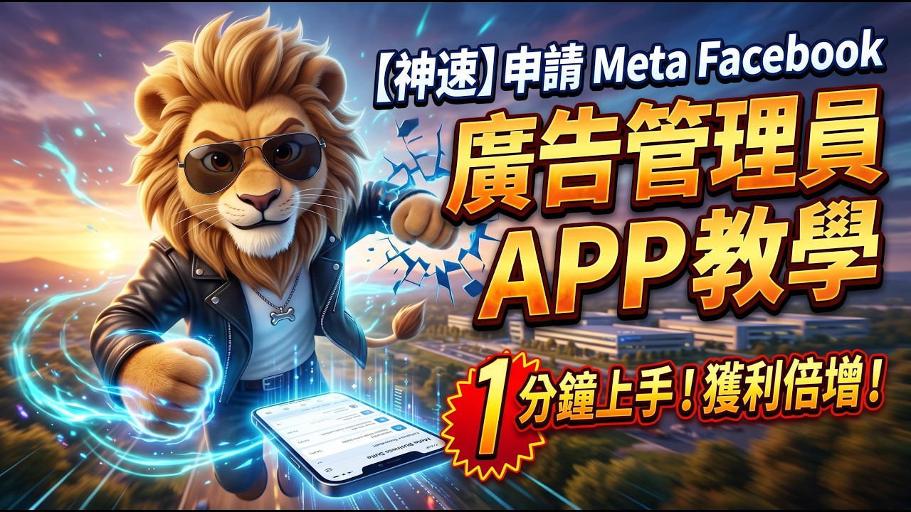 【廣東話】申請Meta Facebook 廣告管理員APP教學#AI #人工智能 #AI創業 #AI一人公司 #AI變現 #AI賺錢 #AI自動化 #自動化工作流  #ChatGPT  #龍蝦