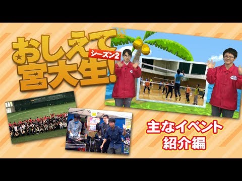 おしえて宮大生！③「主なイベント紹介」