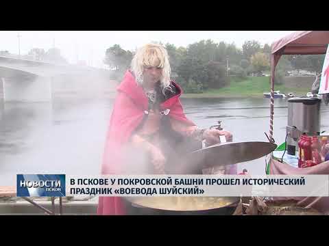 Новости Псков 24.09.2018 # У Покровской башни прошел исторический праздник «Воевода Шуйский» 